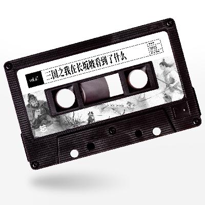 vol.67 惹惹游戏：三国之我在长坂坡看到了什么