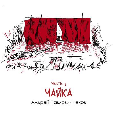 А. П. Чехов «Чайка» часть 2: драматичные судьбы упакованные в комедийную пьесу А. П. Чехов «Чайка» часть 2: драматичные судьбы упакованные в комедийную пьесу