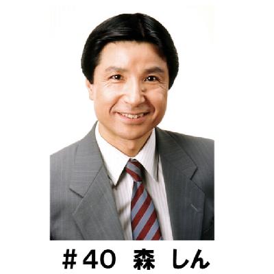 ＃４０　「小島をこう解釈して演じました！」　森しん編