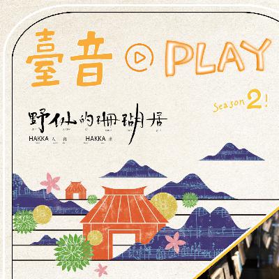 臺音Play S2 ▶ Episode 10！最終回－你所不知的策展血淚史 feat. 臺灣音樂館同仁