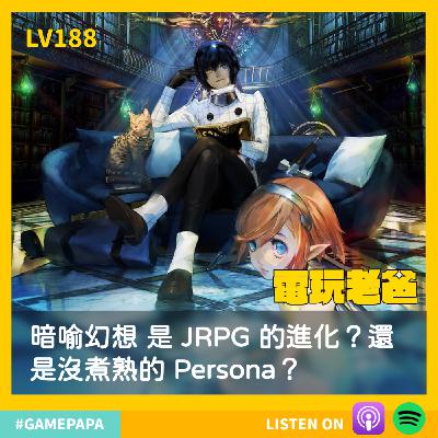 LV188｜暗喻幻想 是 JRPG 的進化？還是沒煮熟的 Persona？