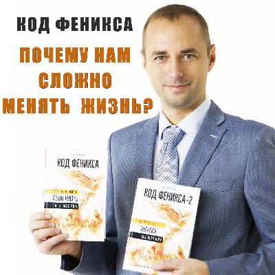 Почему нам сложно изменяться и менять свою жизнь?