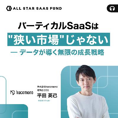 バーティカルSaaSは"狭い市場"じゃない。データが導く無限の成長戦略