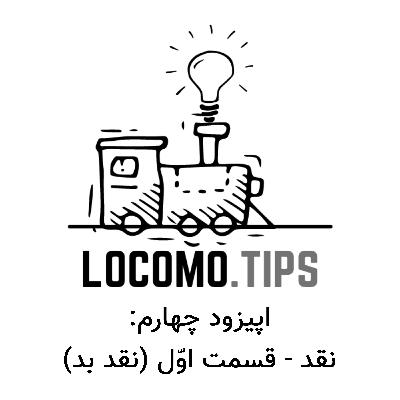 اپیزود چهارم: نقد - قسمت اوّل (نقد بد)