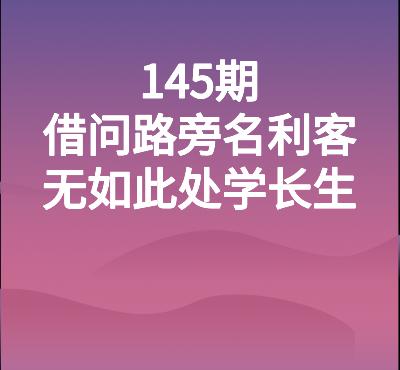 145期品味唐诗|崔颢:借问路旁名利客,无如此处学长生 145期品味唐诗|崔颢:借问路旁名利客,无如此处学长生
