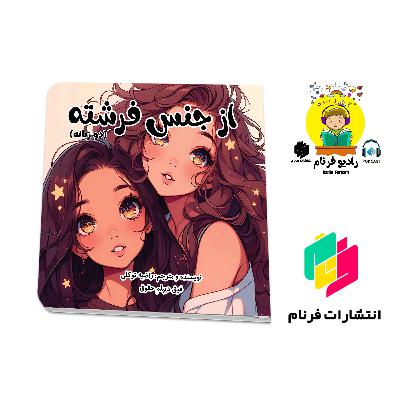 از جنس فرشته