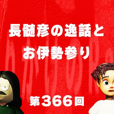 第366回 長髄彦の逸話とお伊勢参り