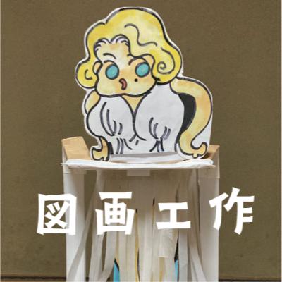 【図画工作】をいただきます。