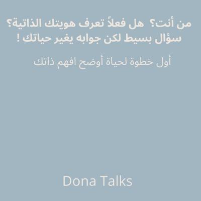 من أنت؟ هل تعرف نفسك حقاً؟ سؤال مهم تجاوبه نفسك✨