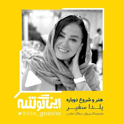 هنر و شروع زندگی_اپیزود 8