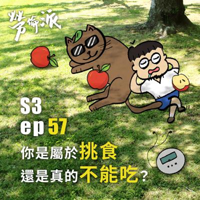 S3：MiYa-057 / 你是屬於挑食，還是真的不能吃？