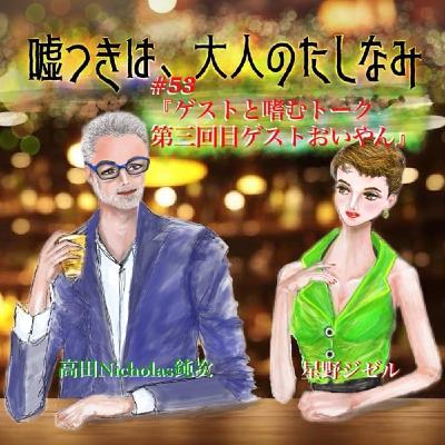 #53 ㊗️50回 ゲストと嗜むトーク其の参