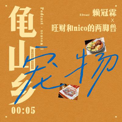 00:05赖冠霖x旺财和nico的两脚兽 小动物教会我们的第一课是爱,最后一课是离别。 00:05赖冠霖x旺财和nico的两脚兽 小动物教会我们的第一课是爱,最后一课是离别。