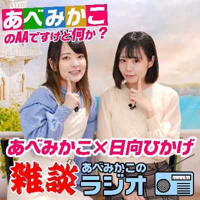 あべみかこの雑談ラジオ#7　あべみかこ×日向ひかげ　相談事