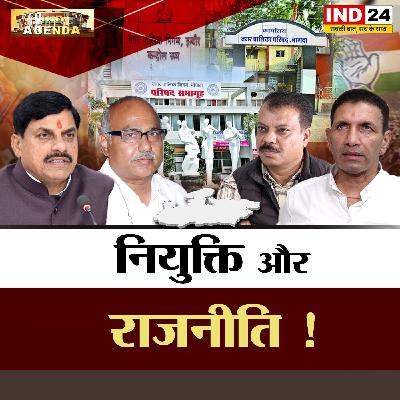 नियुक्ति और राजनीति! नियुक्ति और राजनीति!