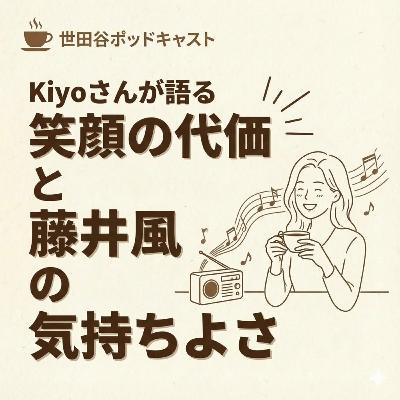 Kiyoさんが語る:笑顔の代価と藤井風の気持ちよさ（ナイスですね〜）