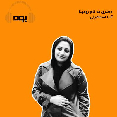 پادکست بود - دختری به نام رومینا