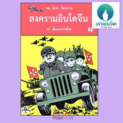 เล่ารอบโลก EP. 206: เกร็ดน่ารู้สำหรับนักอ่านสามเกลอ  ตอน 1