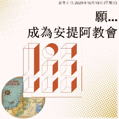 20251019 願...成為安提阿教會 (使徒行傳 11:20-26) 20251019 願...成為安提阿教會 (使徒行傳 11:20-26)