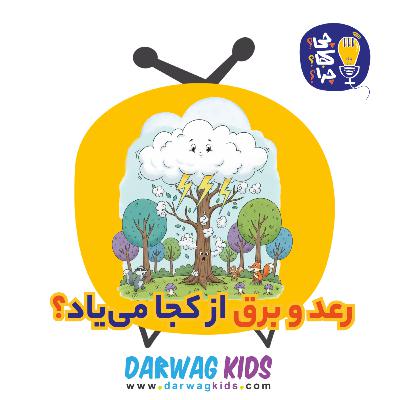 رعد و برق از کجا مییاد؟ رعد و برق از کجا مییاد؟