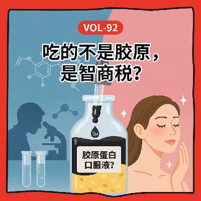 Vol-93 从罗非鱼到脸蛋,胶原蛋白补了谁? Vol-93 从罗非鱼到脸蛋,胶原蛋白补了谁?