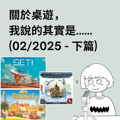 #38 - 02/2025 (下) | 每月桌遊簡評&感想 | SETI, Marrakesh, Civolution