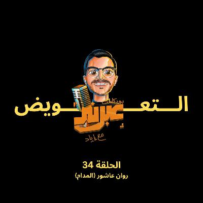 الحلقة الرابعة والثلاثون | التعويض