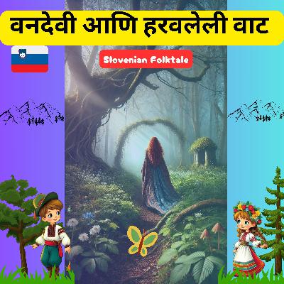 लोककथा १४ । हरवलेली वाट आणि वनदेवीची जादुई मदत | Magical Wild Woman of Kočevski Rog | Marathi Kids Story। Slovenian Folktale