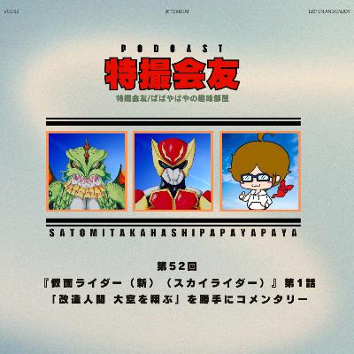 第052回 『仮面ライダー（新）（スカイライダー）』第1話 「改造人間 大空を翔ぶ」を勝手にコメンタリー