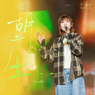 任素汐《胡广生》她唱“等等 别等等”的执念好戳心…
