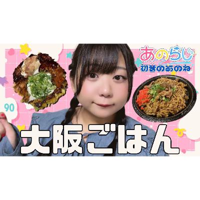 90【初音のあのね】初音が食べた大阪ごはん｜海遊館でジンベイザメ｜歌詞朗読「らしさ」