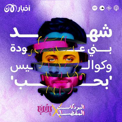 كيف تصنع قصص تحرك الكون: لقاء مع بودكاستر ‘بحب’ شهد بني عودة