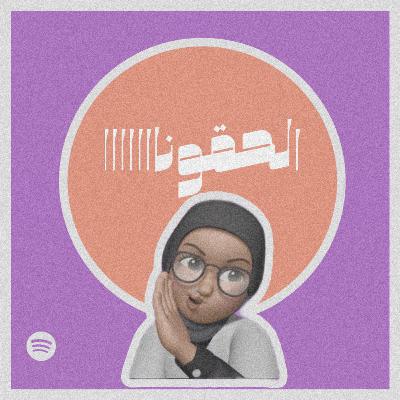 الحقونااا #٣٩