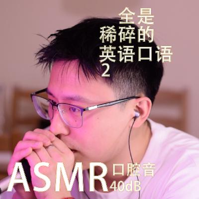 [ASMR-口腔音] 全是稀碎的英语口语-第2期！