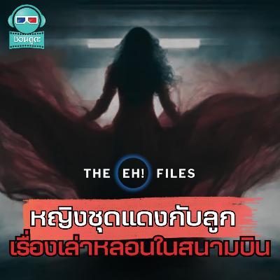 หญิงชุดแดงกับลูก เรื่องเล่าหลอนในสนามบิน - THE EH! FILES PODCAST