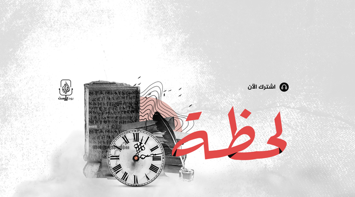 لحظة | Lahtha