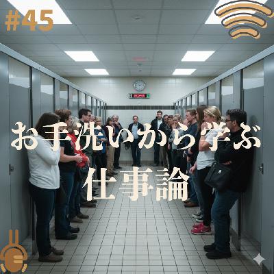 #45 お手洗いから学ぶ仕事論