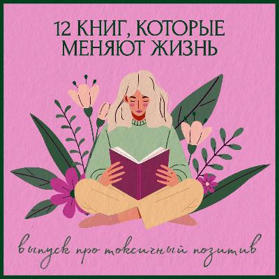 "Токсичный позитив" - разбор книги Уитни Гудман