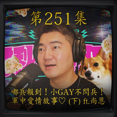 EP250｜嘟兵報到！小GAY不閃兵！ 軍中愛情故事♡ (下) ft.尚恩