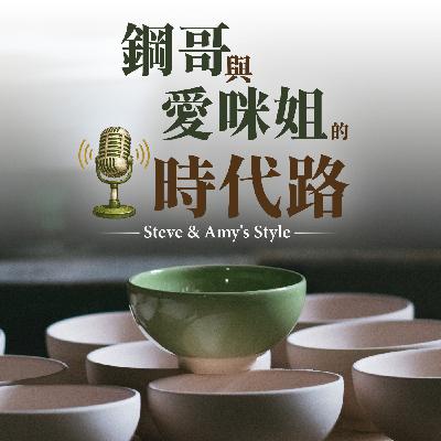 EP01｜我們為什麼要開這個頻道？