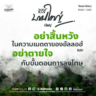 ตอนที่ 7 อย่าสิ้นหวังในความเมตตาของอัลลอฮ์และอย่าตายใจกับขั้นตอนการลงโทษ