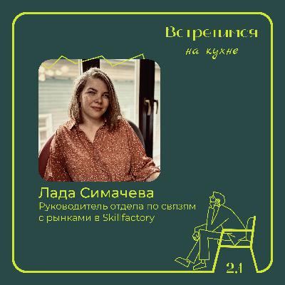 1. Лада Симачева, Skillfactory. Новая продуктовая стратегия и IT-образование