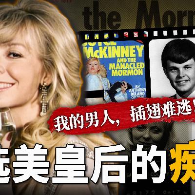 选美皇后迷情男大，跨国绑架搞囚禁play；登报示爱、乔装跑路、骚操作频出