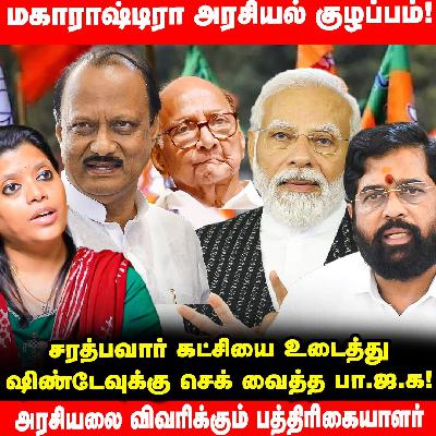 2024 BJP தோல்வி பயத்தால் மாநில கட்சிகளை உடைக்கிறது - Journalist Kavitha Muralidharan | Maharastra