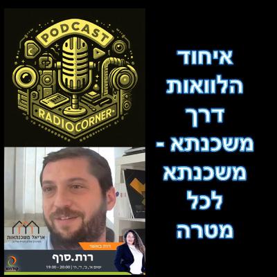 פרק מספר 42 - איחוד הלוואות דרך משכנתא - משכנתא לכל מטרה