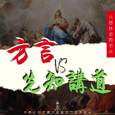 从哥林多前书谈：方言 VS 先知讲道 (三) || 王俊才牧师
