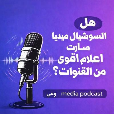 هل السوشال ميديا صارت اقرب من القنوات ؟ هل السوشال ميديا صارت اقرب من القنوات ؟