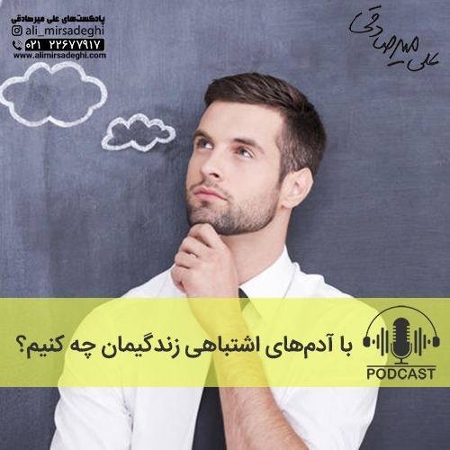 با آدم‌های اشتباهی زندگیمان چه کنیم؟