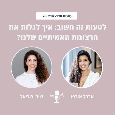 לטעות זה חשוב: איך לגלות את הרצונות האמיתיים שלנו? עם שירי כוריאל - פרק 28 לטעות זה חשוב: איך לגלות את הרצונות האמיתיים שלנו? עם שירי כוריאל - פרק 28