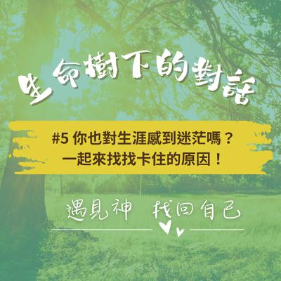 #5 你也對生涯感到迷茫嗎?一起來找找卡住的原因! #5 你也對生涯感到迷茫嗎?一起來找找卡住的原因!